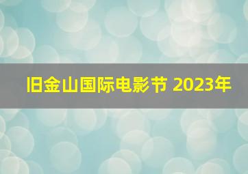 旧金山国际电影节 2023年